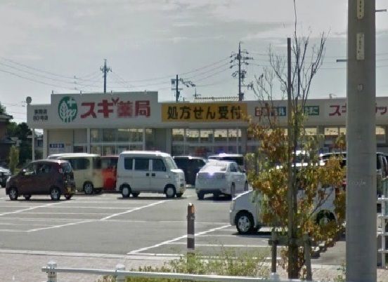 ドラックストア　スギ薬局（ドラッグストア）まで800m