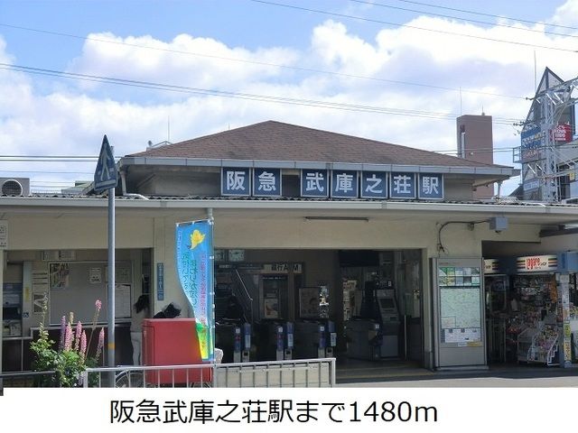 その他　阪急武庫之荘駅（その他）まで1480m