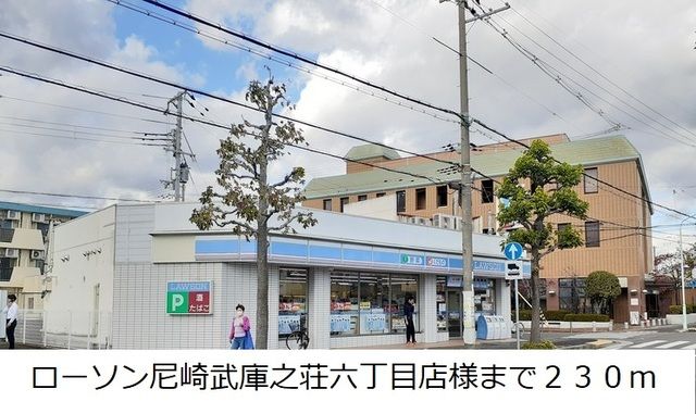 コンビニ　ローソン尼崎武庫之荘六丁目店様（コンビニ）まで230m