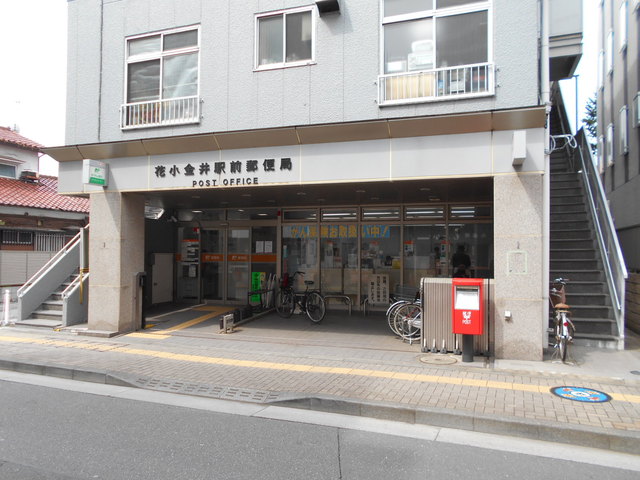 郵便局　花小金井駅前郵便局（郵便局）まで700m