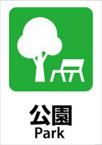 公園　栄町雑餉隈緑地（公園）まで421m