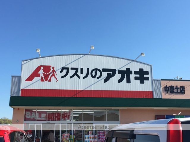 ドラックストア　クスリのアオキ中恵土店（ドラッグストア）まで411m