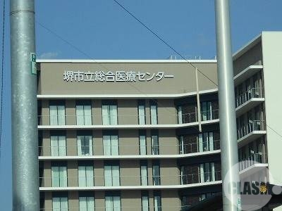 病院　堺市立総合医療センター（病院）まで1076m