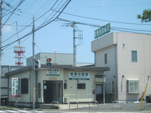 病院　梨香台診療所（病院）まで680m