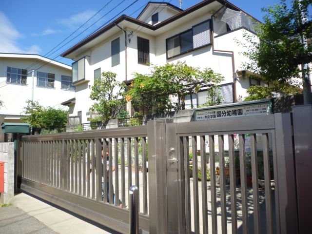 幼稚園・保育園　国分幼稚園（幼稚園・保育園）まで790m