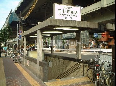 その他　三軒茶屋駅（その他）まで576m
