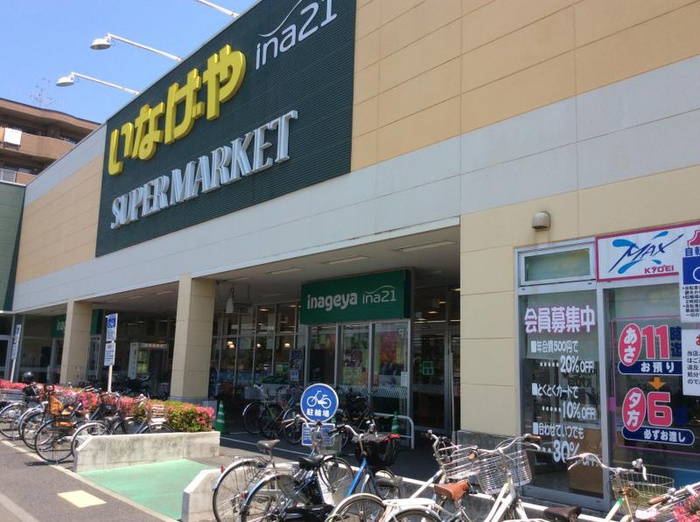 スーパー　いなげやina21 日野栄町店（スーパー）まで849m