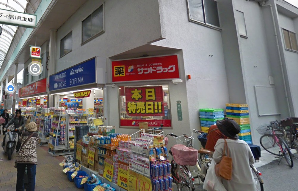 ドラックストア　サンドラッグ 瓢箪山駅前店（ドラッグストア）まで659m