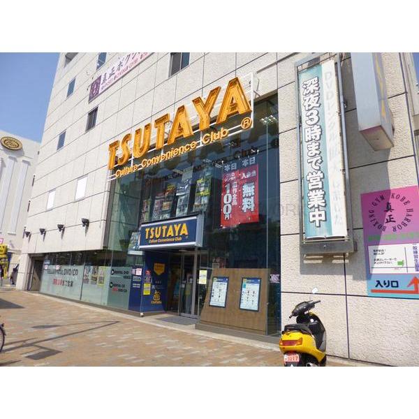 レンタルビデオ　TSUTAYA高速神戸店（レンタルビデオ）まで307m