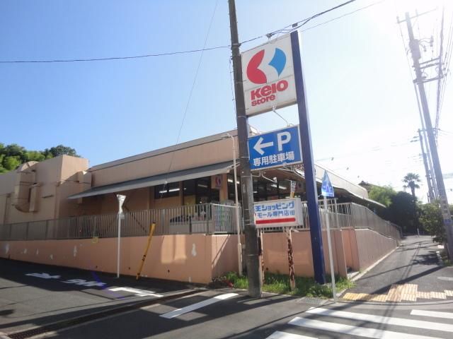 スーパー　京王ストア（スーパー）まで440m