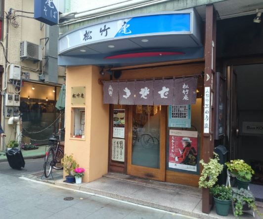 飲食店　人形町松竹庵（飲食店）まで113m
