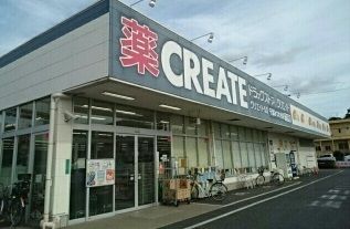 ドラックストア　クリエイト（ドラッグストア）まで350m