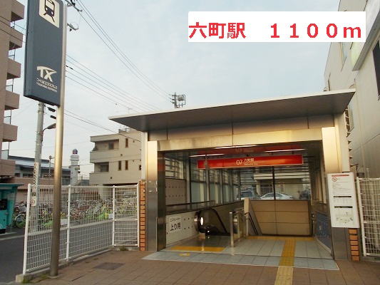 その他　六町駅（その他）まで1100m