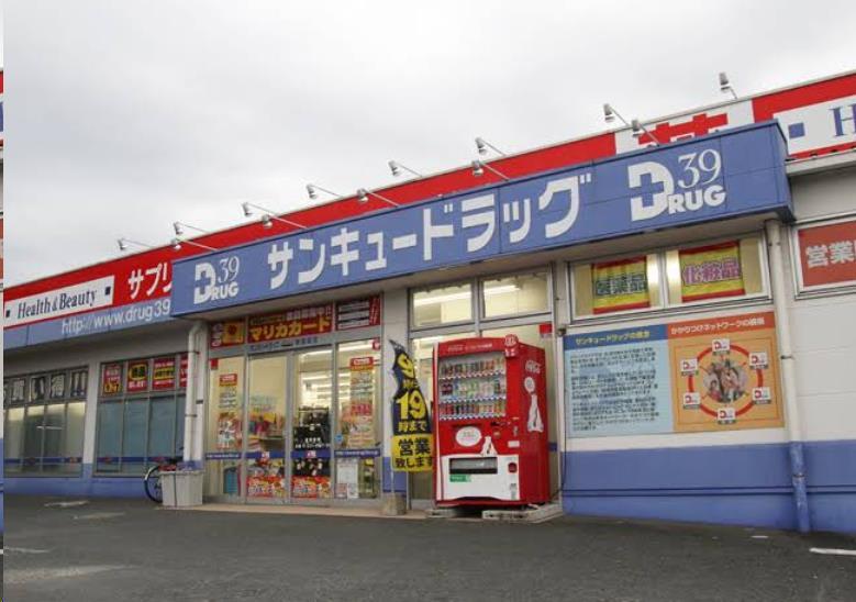 ドラックストア　サンキュードラッグ新高田店（ドラッグストア）まで71m