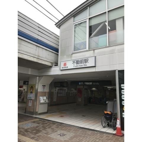 その他　不動前駅（その他）まで471m