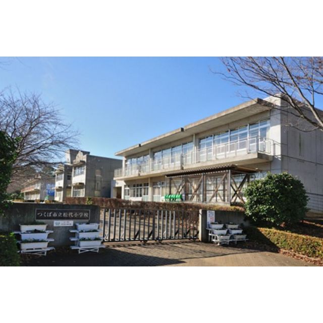 小学校　つくば市立松代小学校（小学校）まで550m