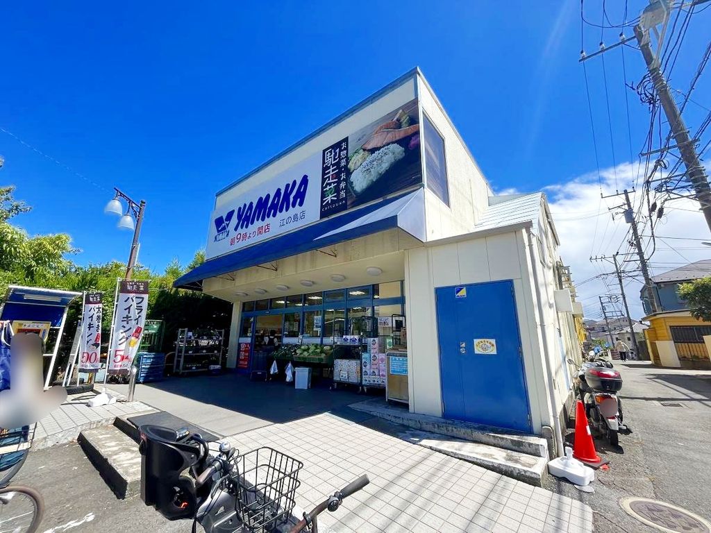 スーパー　やまか江ノ島店（スーパー）まで850m