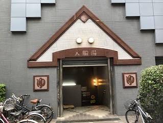 その他　有限会社入船湯（その他）まで87m