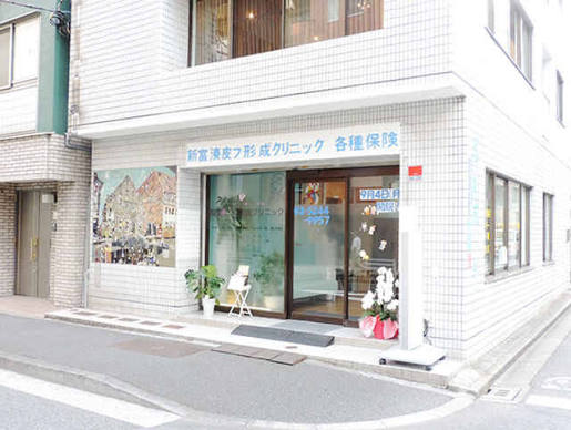 病院　新富湊皮フ形成クリニック（病院）まで167m