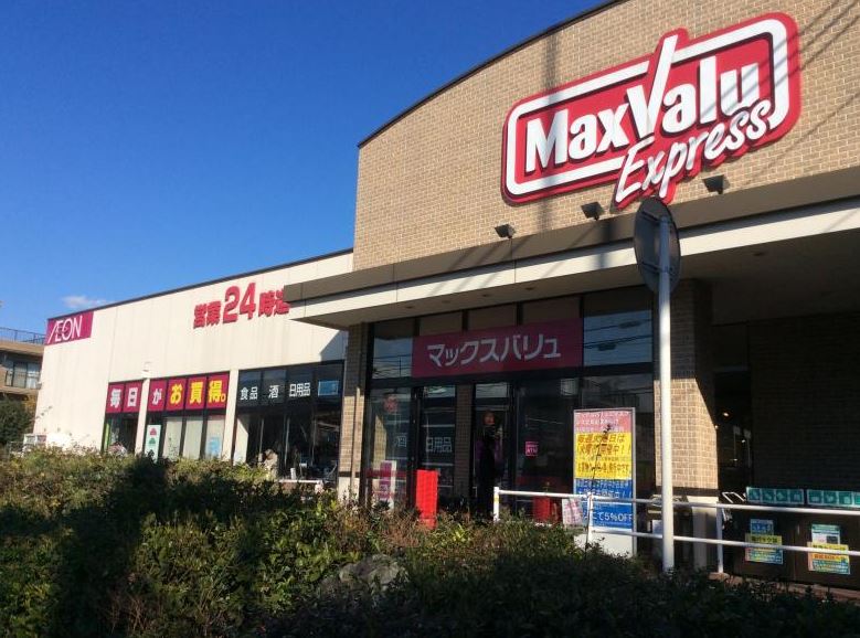 スーパー　マックスバリュ エクスプレス北烏山店（スーパー）まで936m