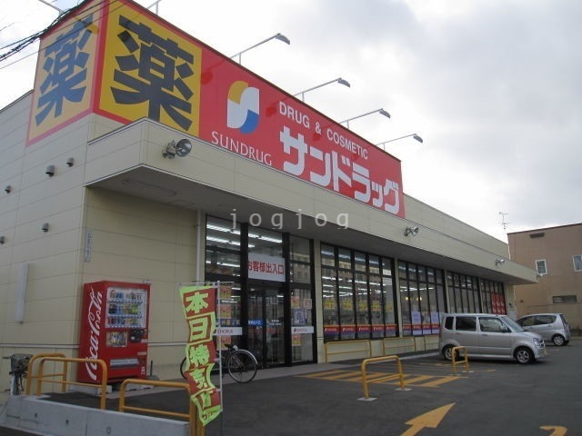 ドラックストア　サンドラッグ北34条西店（ドラッグストア）まで574m