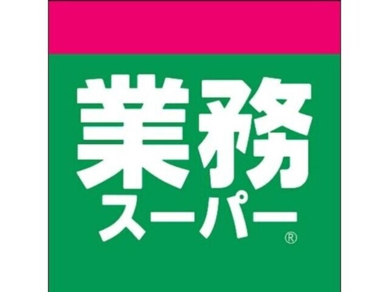 スーパー　業務スーパー今里店（スーパー）まで1075m