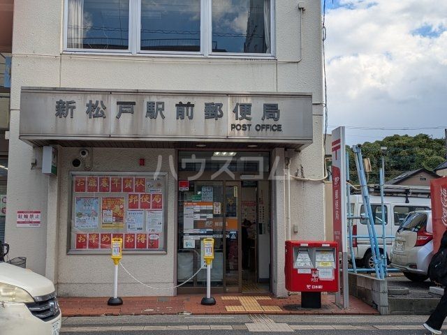 郵便局　新松戸駅前郵便局（郵便局）まで842m