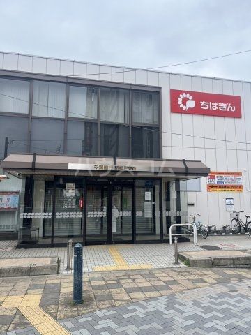銀行　千葉銀行 新松戸支店（銀行）まで955m