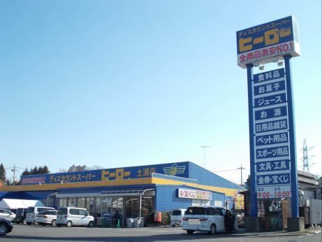 スーパー　ヒーロー土浦店（スーパー）まで500m