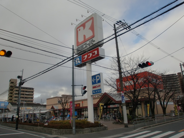 スーパー　関西スーパー南江口店（スーパー）まで637m