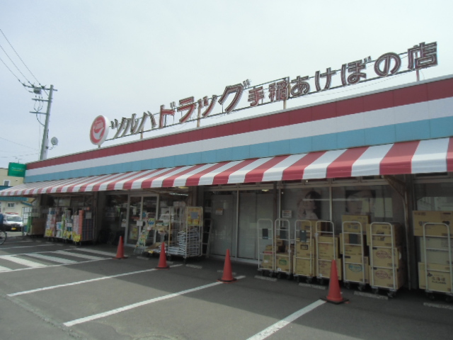 ドラックストア　ツルハドラッグ手稲あけぼの店（ドラッグストア）まで408m