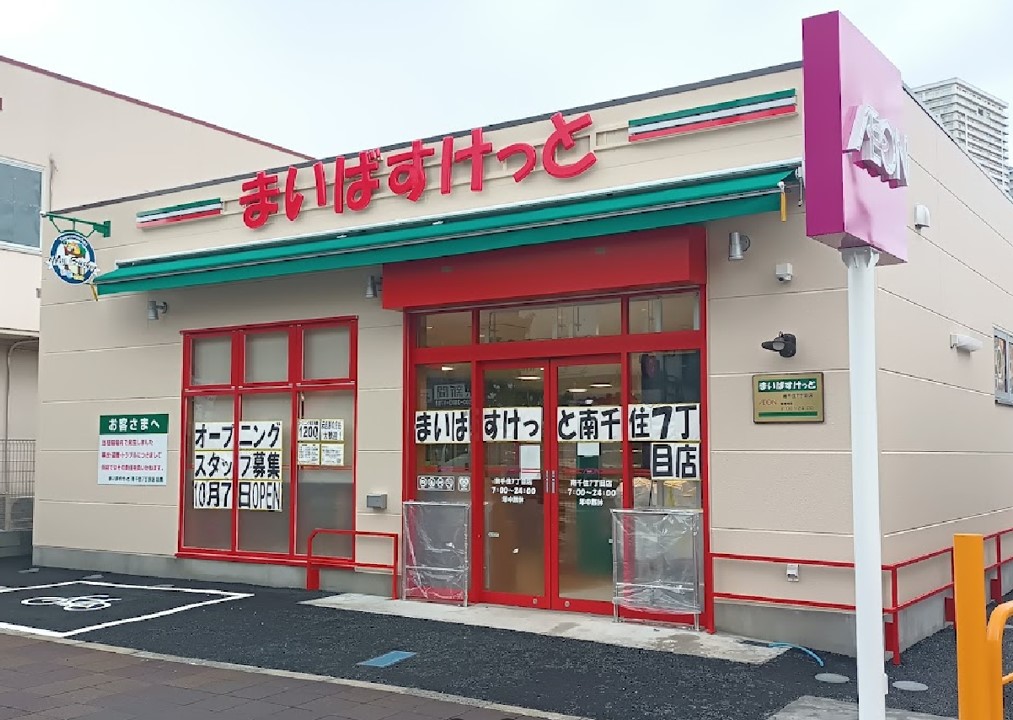 スーパー　まいばすけっと南千住7丁目店（スーパー）まで348m