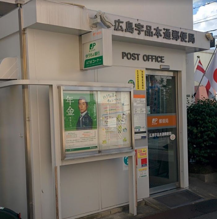 郵便局　広島宇品本通郵便局（郵便局）まで300m