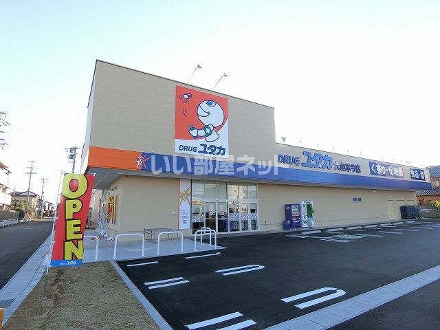 ドラックストア　ドラッグユタカ 大垣本今店（ドラッグストア）まで384m