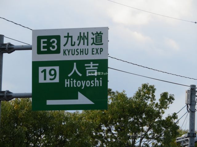 その他　人吉インター（その他）まで1141m