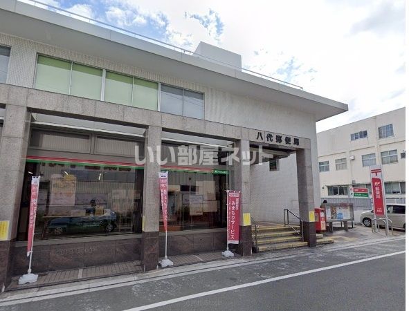 郵便局　八代郵便局（郵便局）まで957m