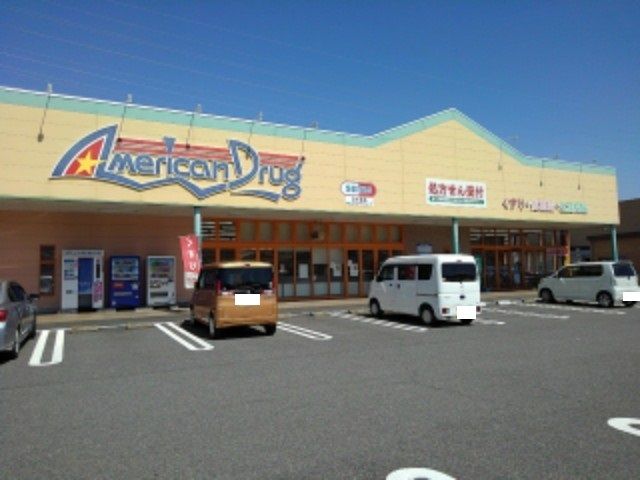ドラックストア　アメリカンドラッグアグリ篠ノ井（ドラッグストア）まで1000m