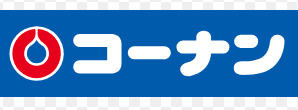 ホームセンター　コーナンPRO(プロ) 新在家店（ホームセンター）まで264m