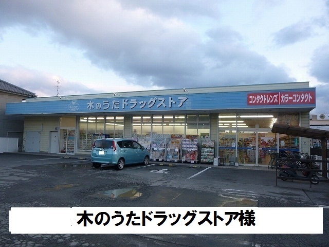 ドラックストア　木のうたドラッグストア（ドラッグストア）まで1100m