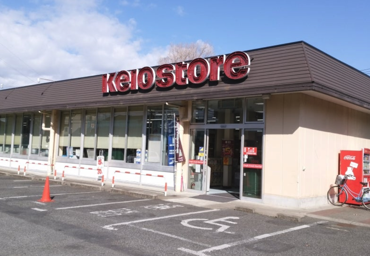 スーパー　京王ストア駒井店（スーパー）まで1132m