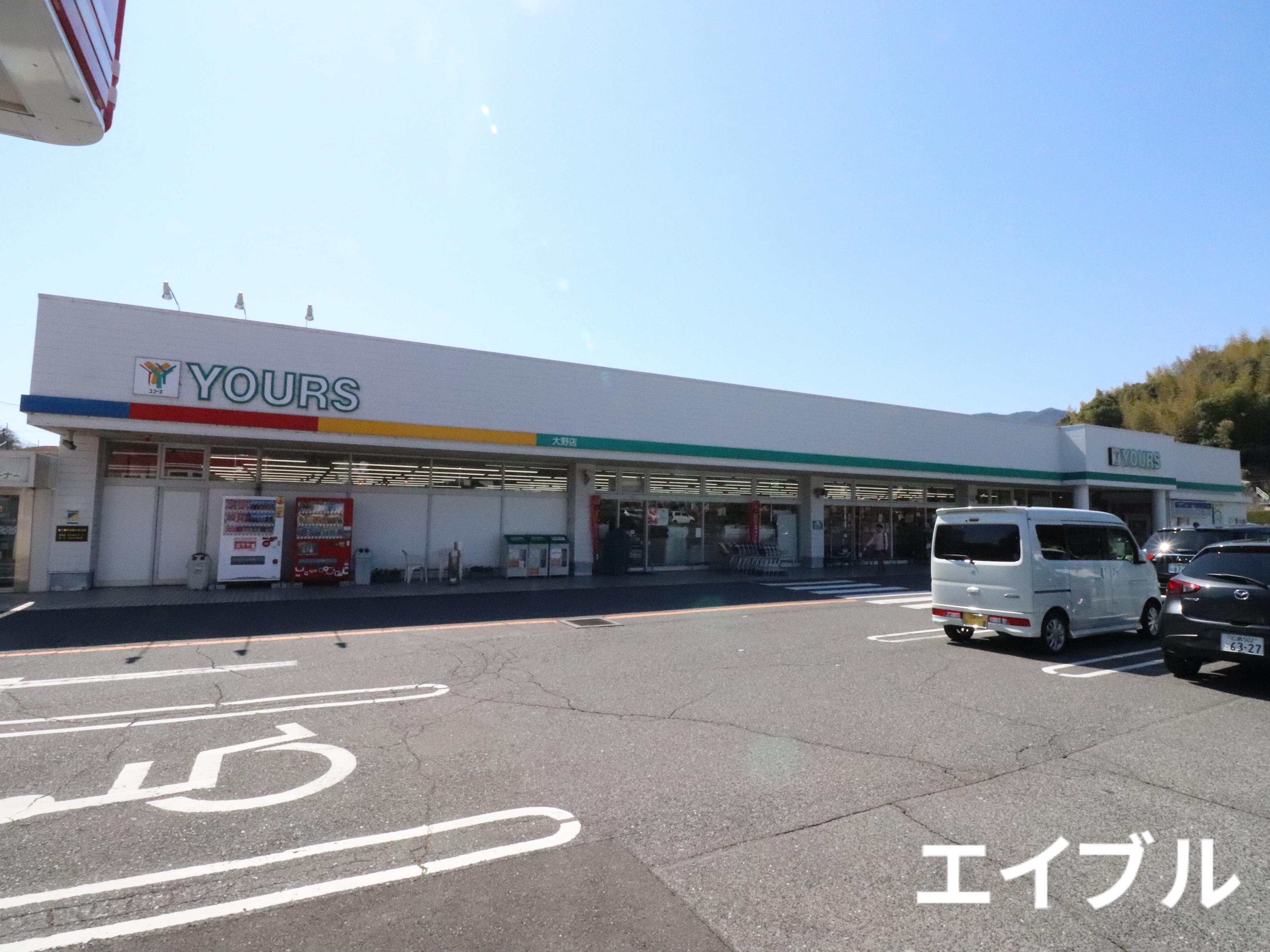 スーパー　ユアーズ大野店（スーパー）まで1114m