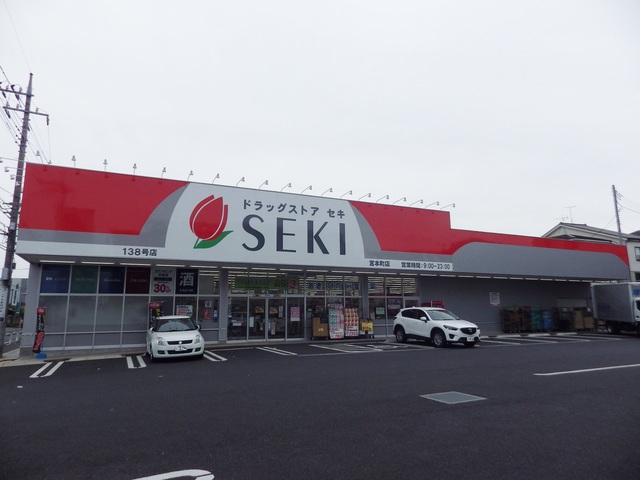 ドラックストア　ドラッグストアセキ宮本町店（ドラッグストア）まで963m
