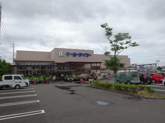 ホームセンター　ケーヨーデイツー（ホームセンター）まで3500m