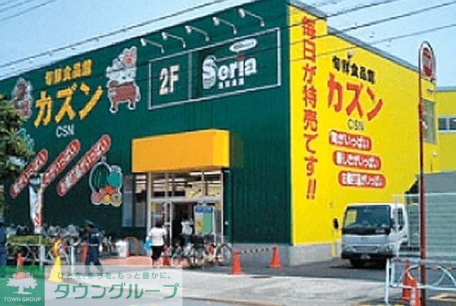 スーパー　カズン八広店（スーパー）まで870m
