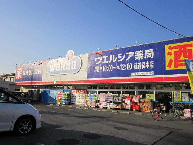 ドラックストア　ウエルシア 越谷宮本店（ドラッグストア）まで673m