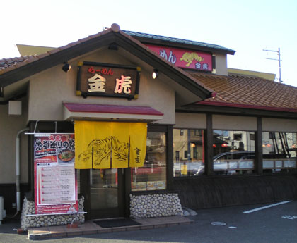 飲食店　らーめん金虎神戸池上店（飲食店）まで1354m