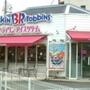 飲食店　サーティワンアイスクリーム 伊川谷ロードサイド店（飲食店）まで1054m