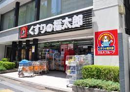 ドラックストア　くすりの福太郎 九段北店（ドラッグストア）まで869m