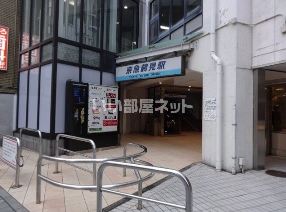 その他　京急鶴見（その他）まで757m