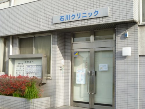 病院　石川クリニック（病院）まで421m